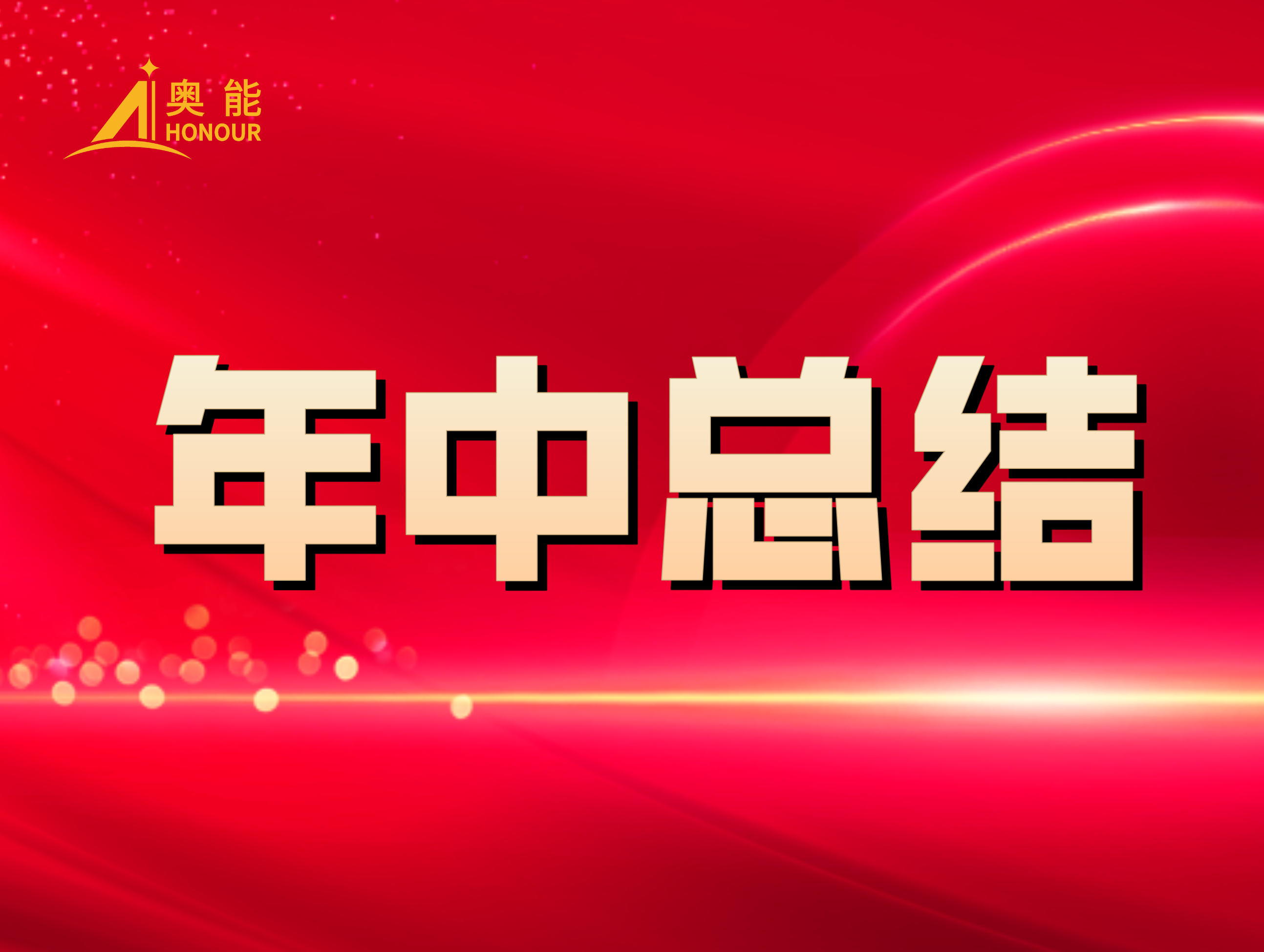 奧能年中總結：凝心聚力，再創佳績